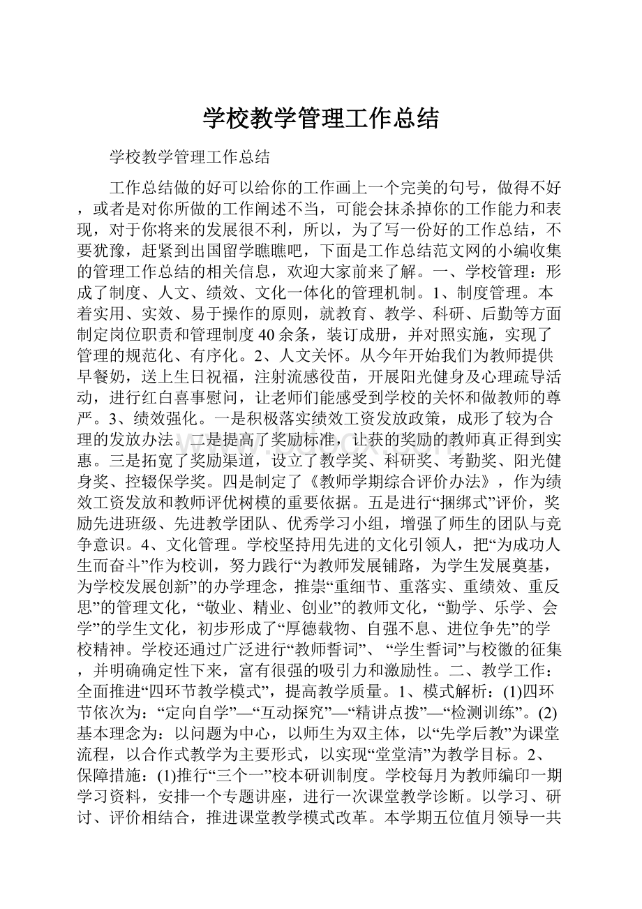 学校教学管理工作总结.docx