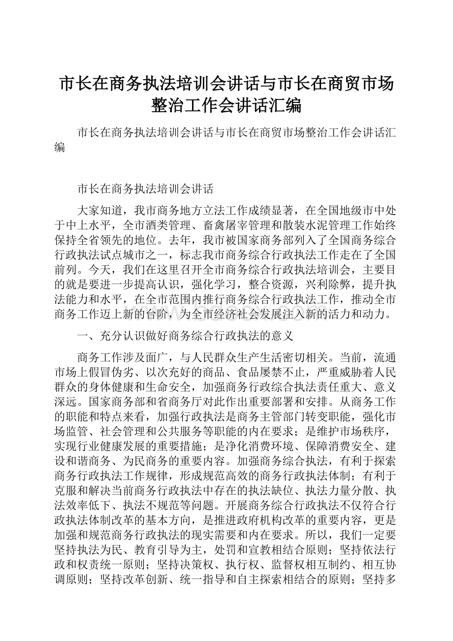 市长在商务执法培训会讲话与市长在商贸市场整治工作会讲话汇编.docx