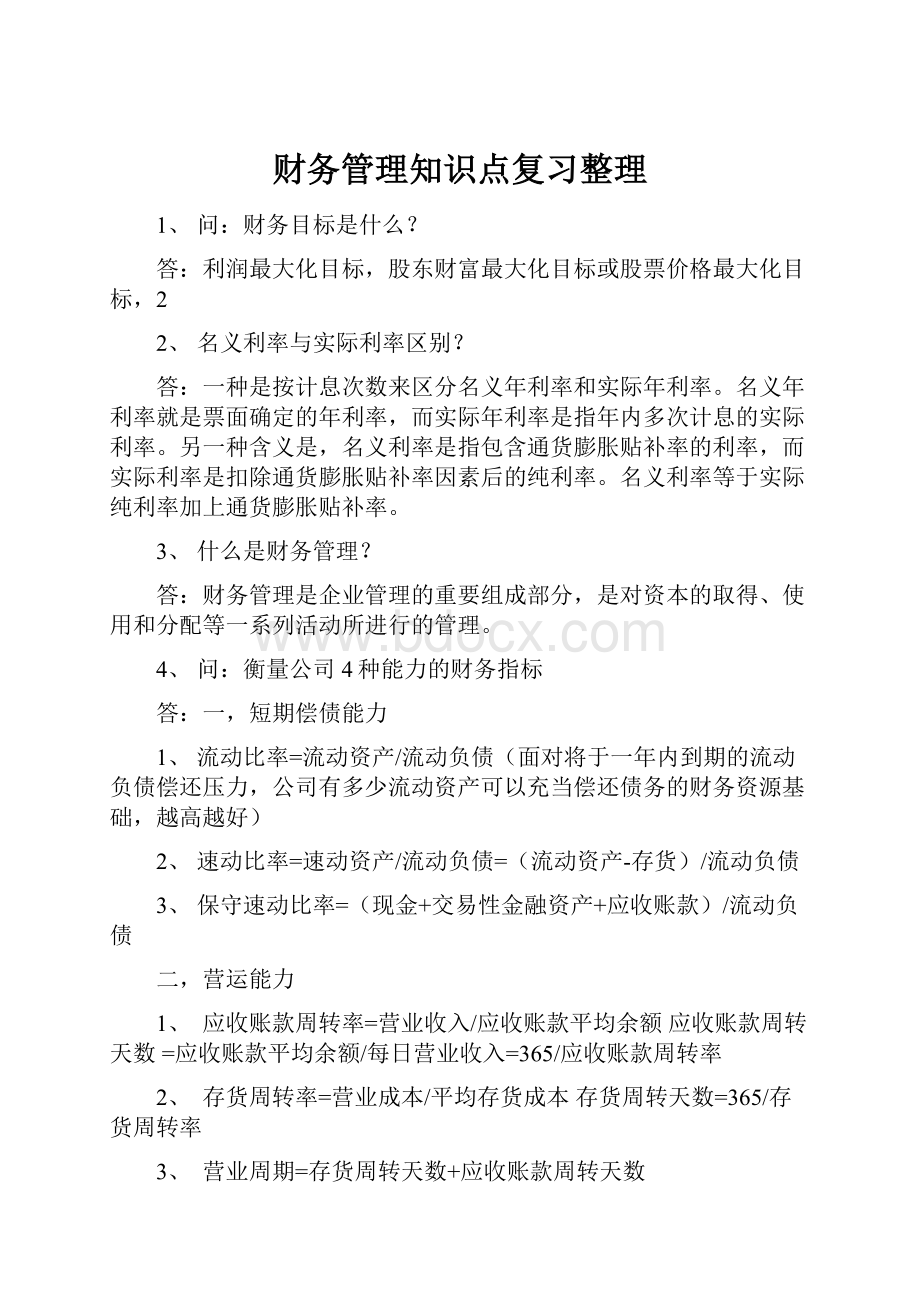 财务管理知识点复习整理.docx