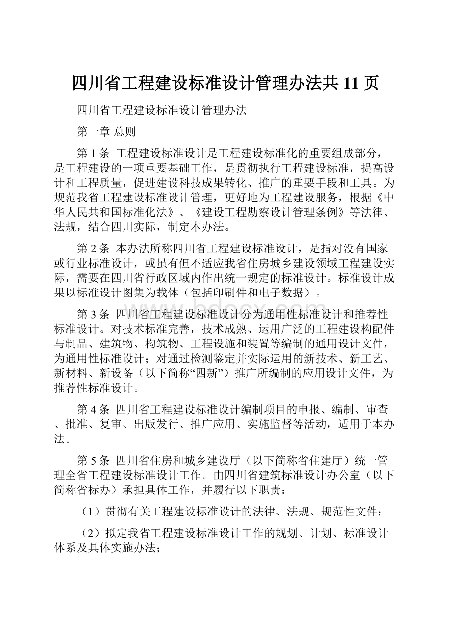 四川省工程建设标准设计管理办法共11页.docx