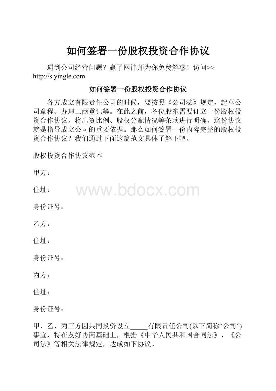 如何签署一份股权投资合作协议.docx