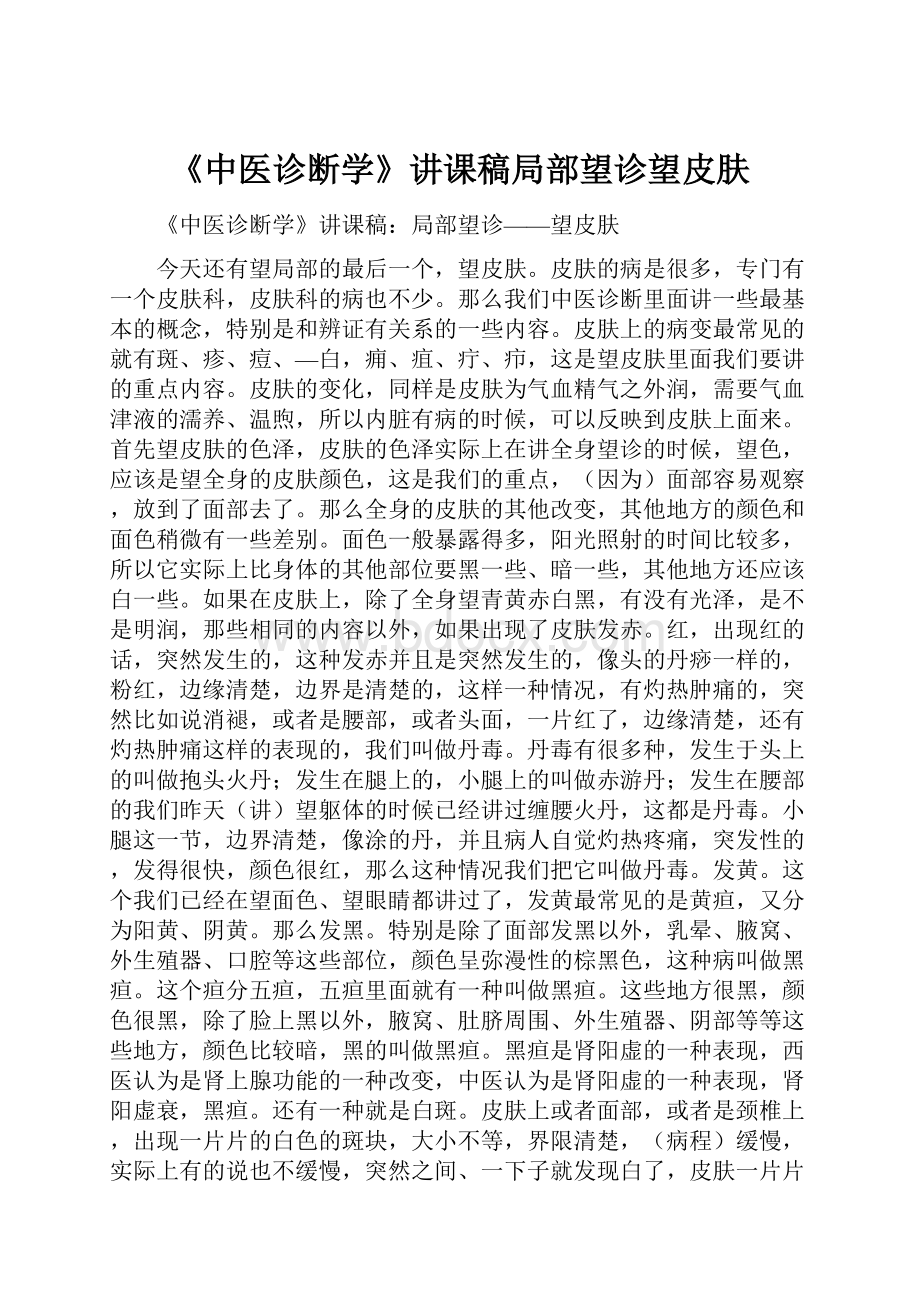 《中医诊断学》讲课稿局部望诊望皮肤.docx_第1页