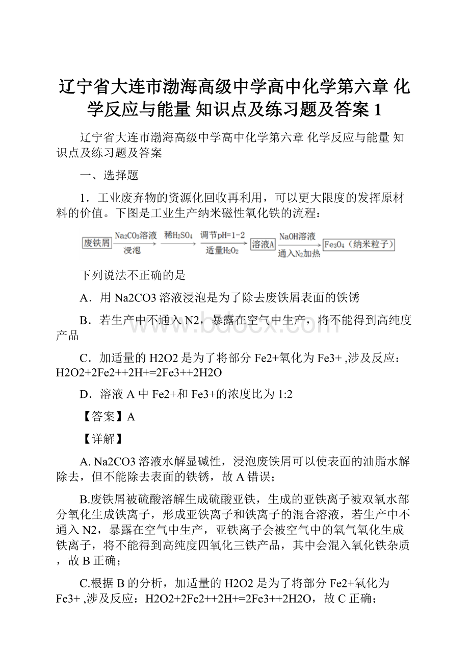 辽宁省大连市渤海高级中学高中化学第六章 化学反应与能量知识点及练习题及答案1.docx_第1页