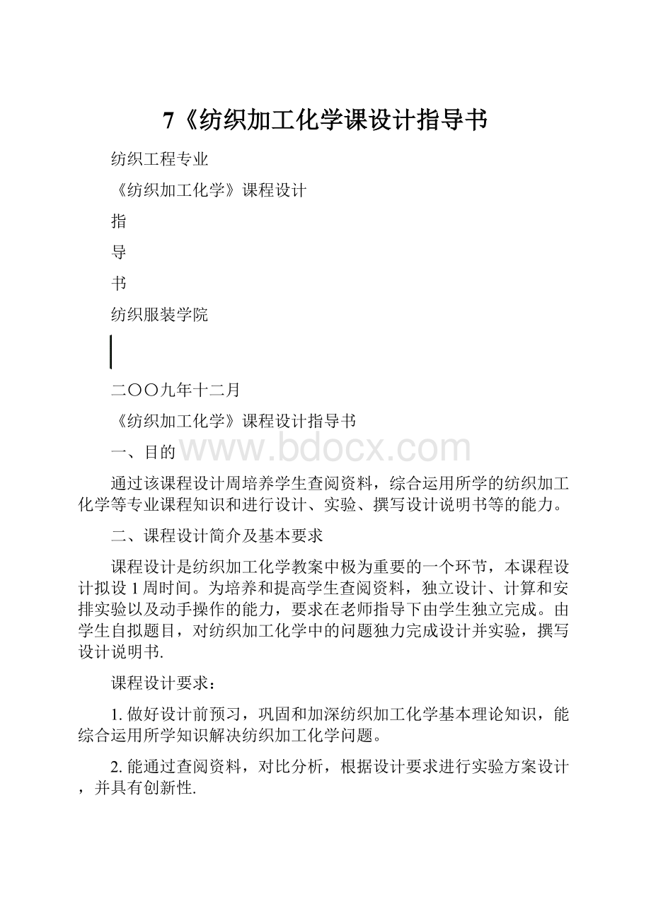 7《纺织加工化学课设计指导书.docx_第1页