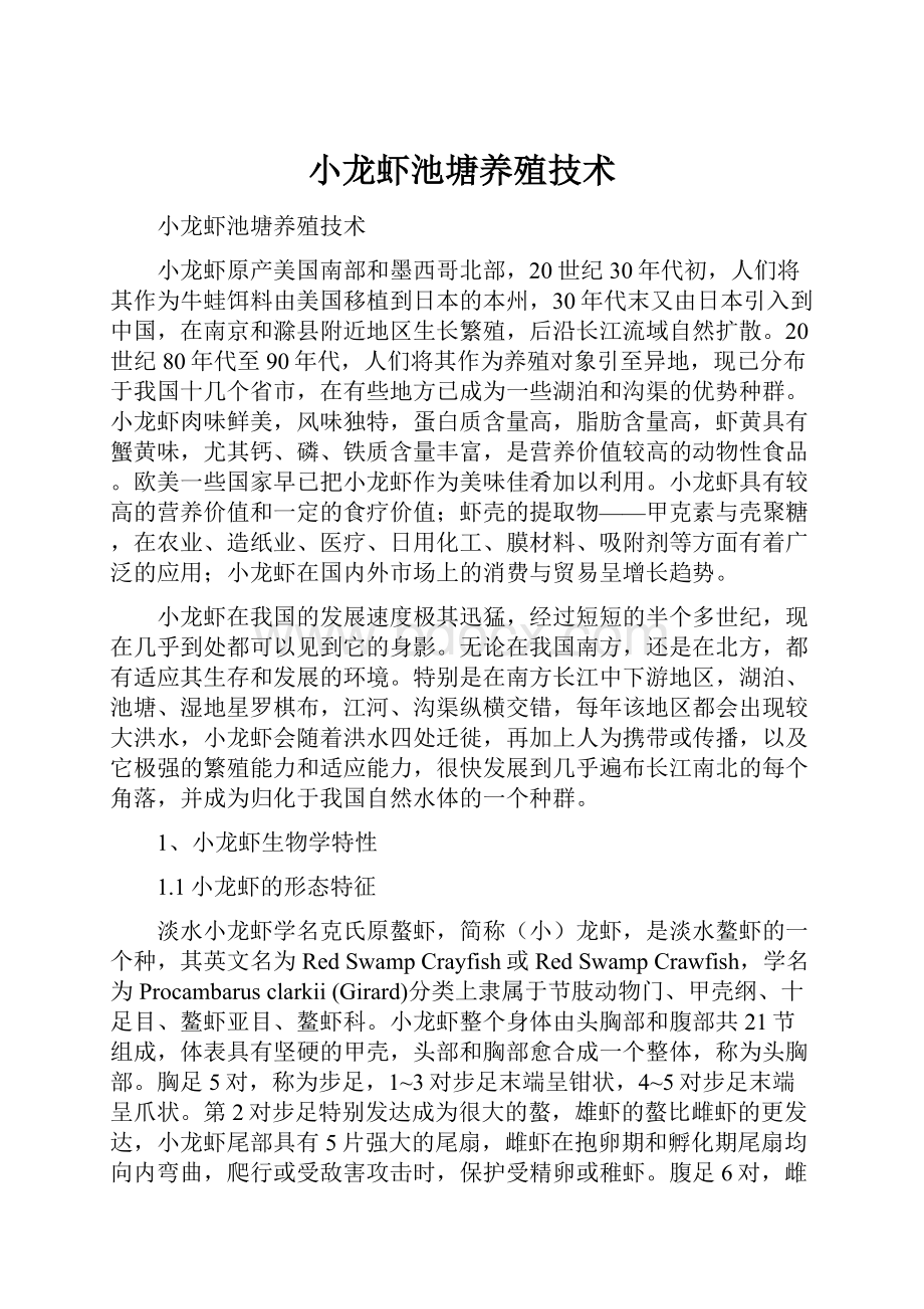 小龙虾池塘养殖技术.docx