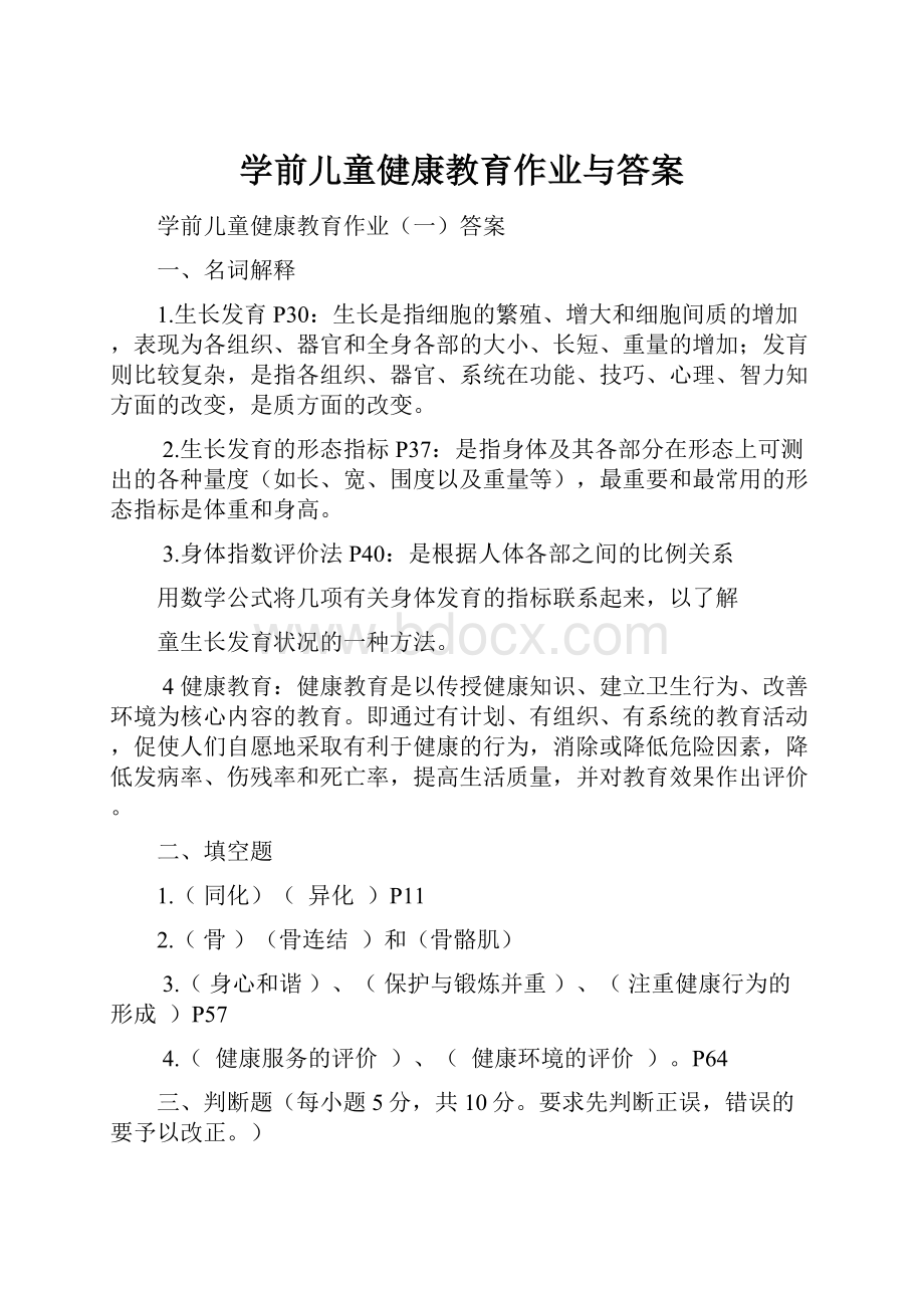 学前儿童健康教育作业与答案.docx