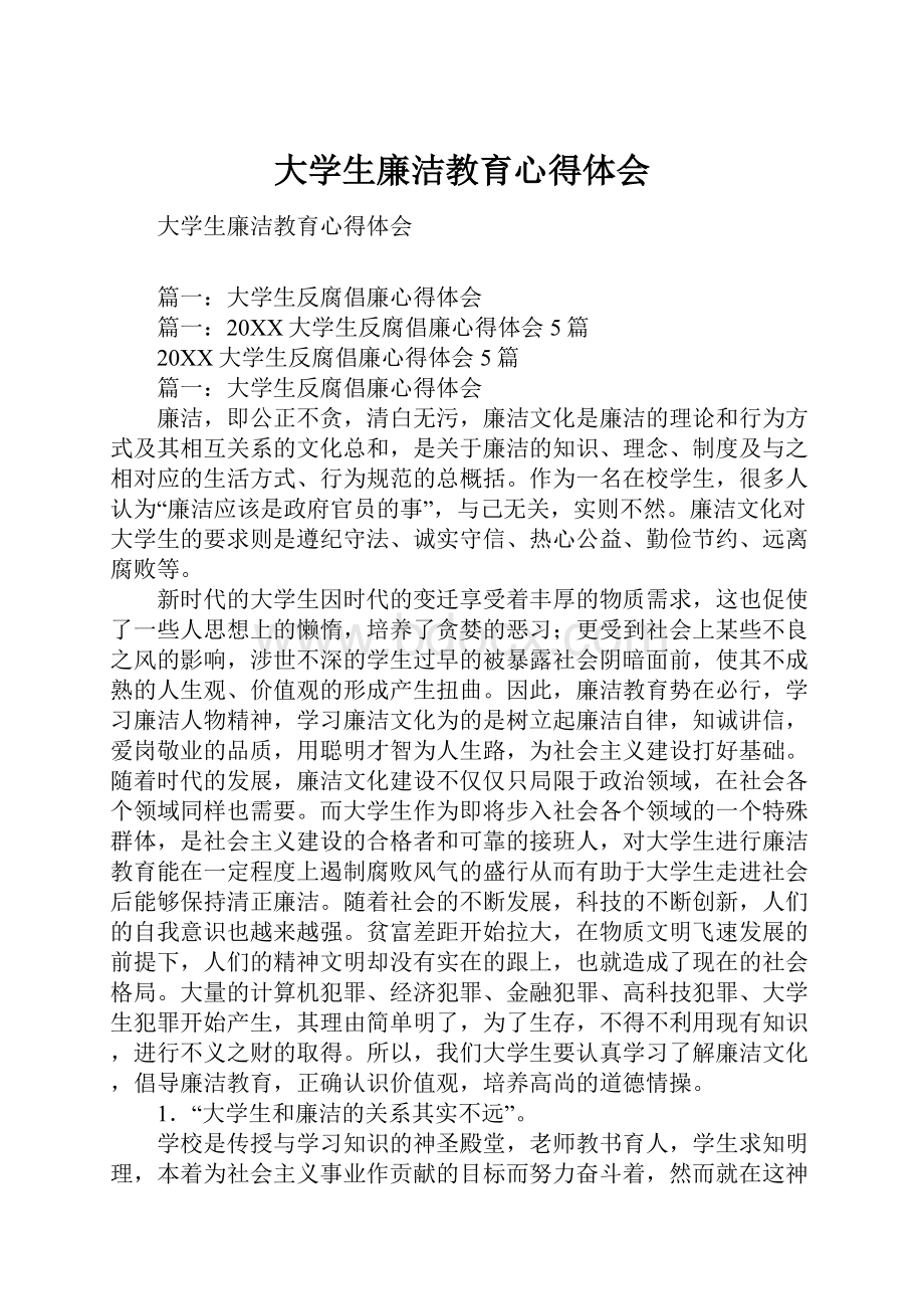 大学生廉洁教育心得体会.docx