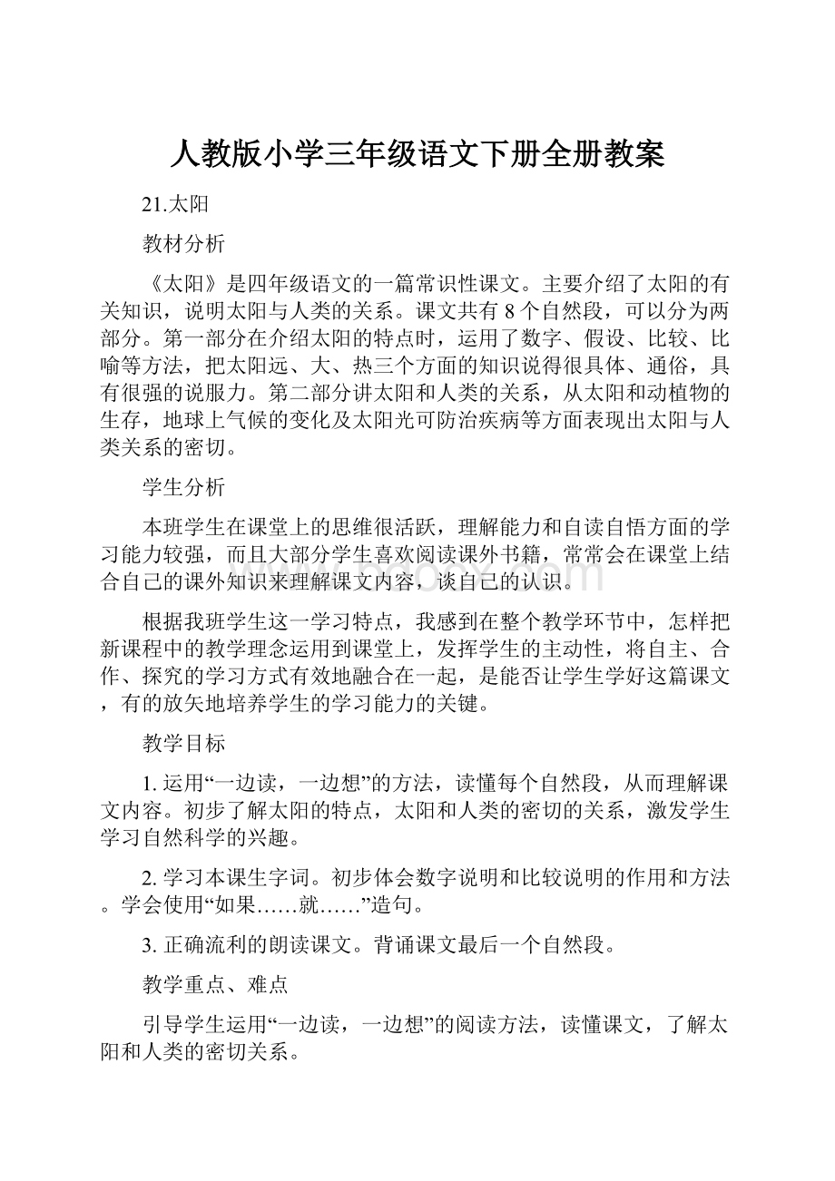 人教版小学三年级语文下册全册教案.docx_第1页