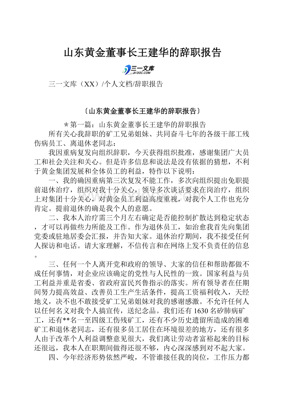 山东黄金董事长王建华的辞职报告.docx