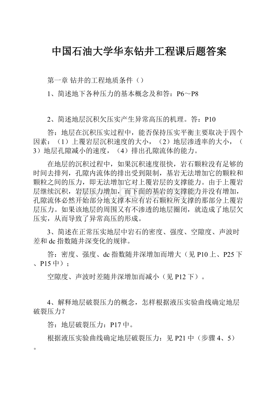 中国石油大学华东钻井工程课后题答案.docx