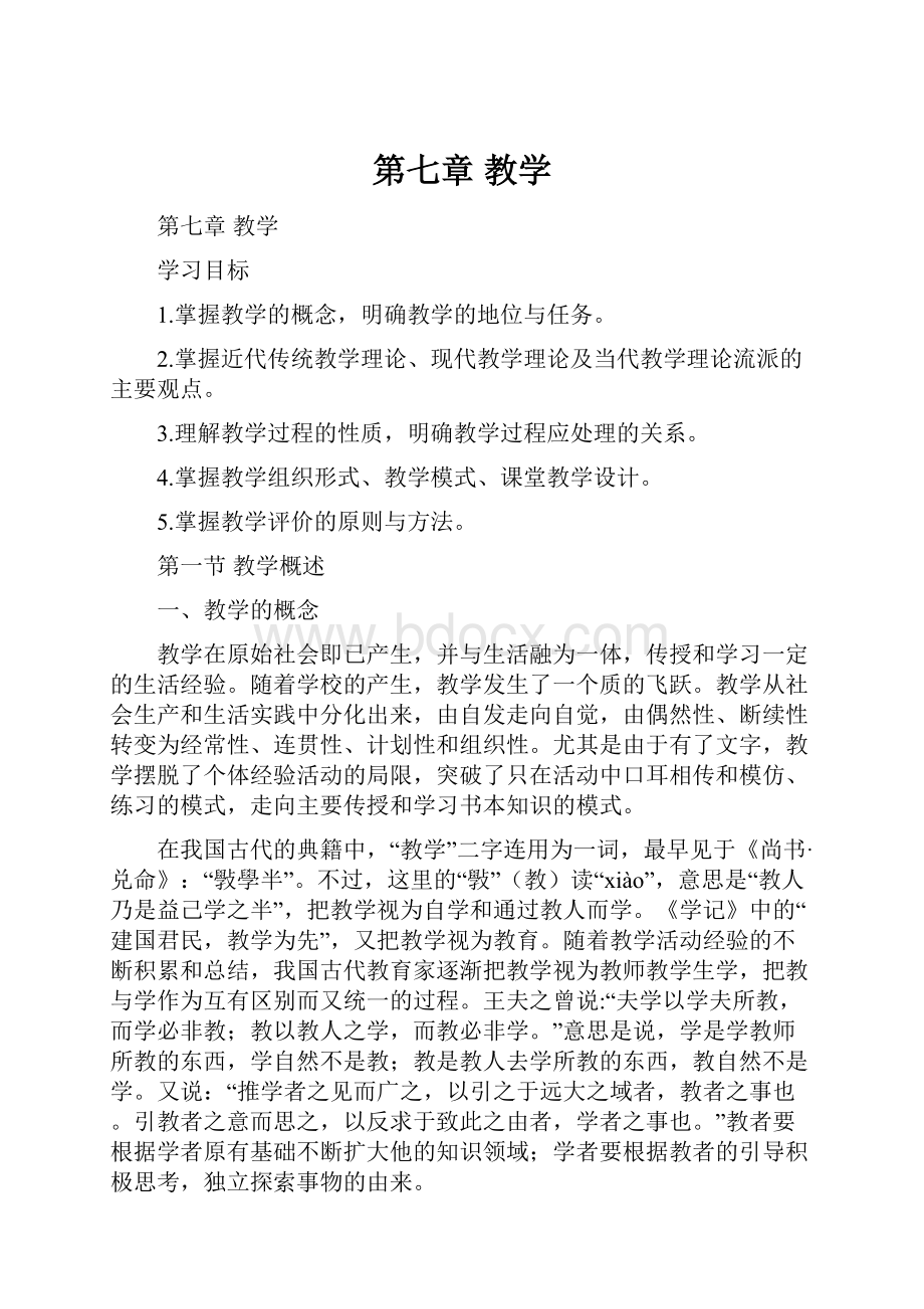 第七章 教学.docx_第1页