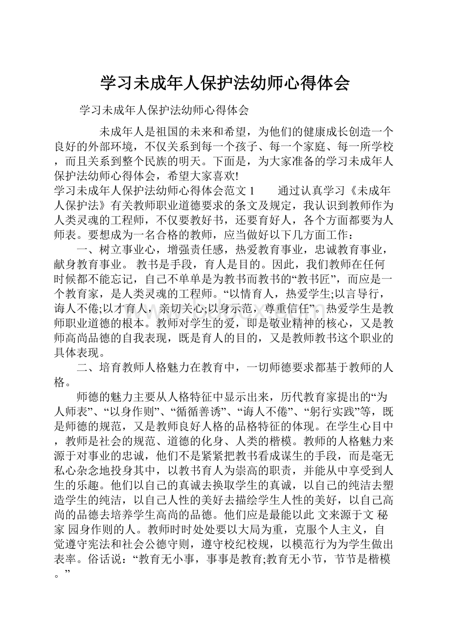 学习未成年人保护法幼师心得体会.docx