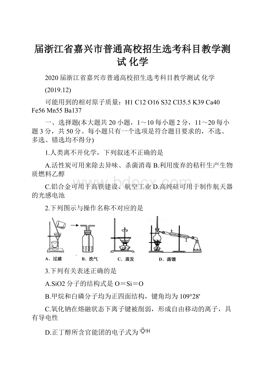 届浙江省嘉兴市普通高校招生选考科目教学测试 化学.docx