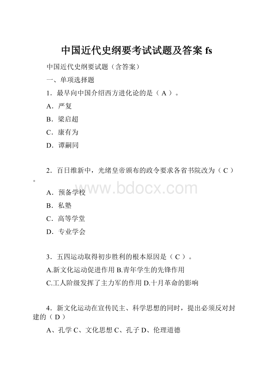 中国近代史纲要考试试题及答案fs.docx_第1页