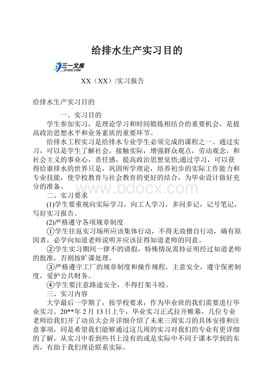 给排水生产实习目的.docx