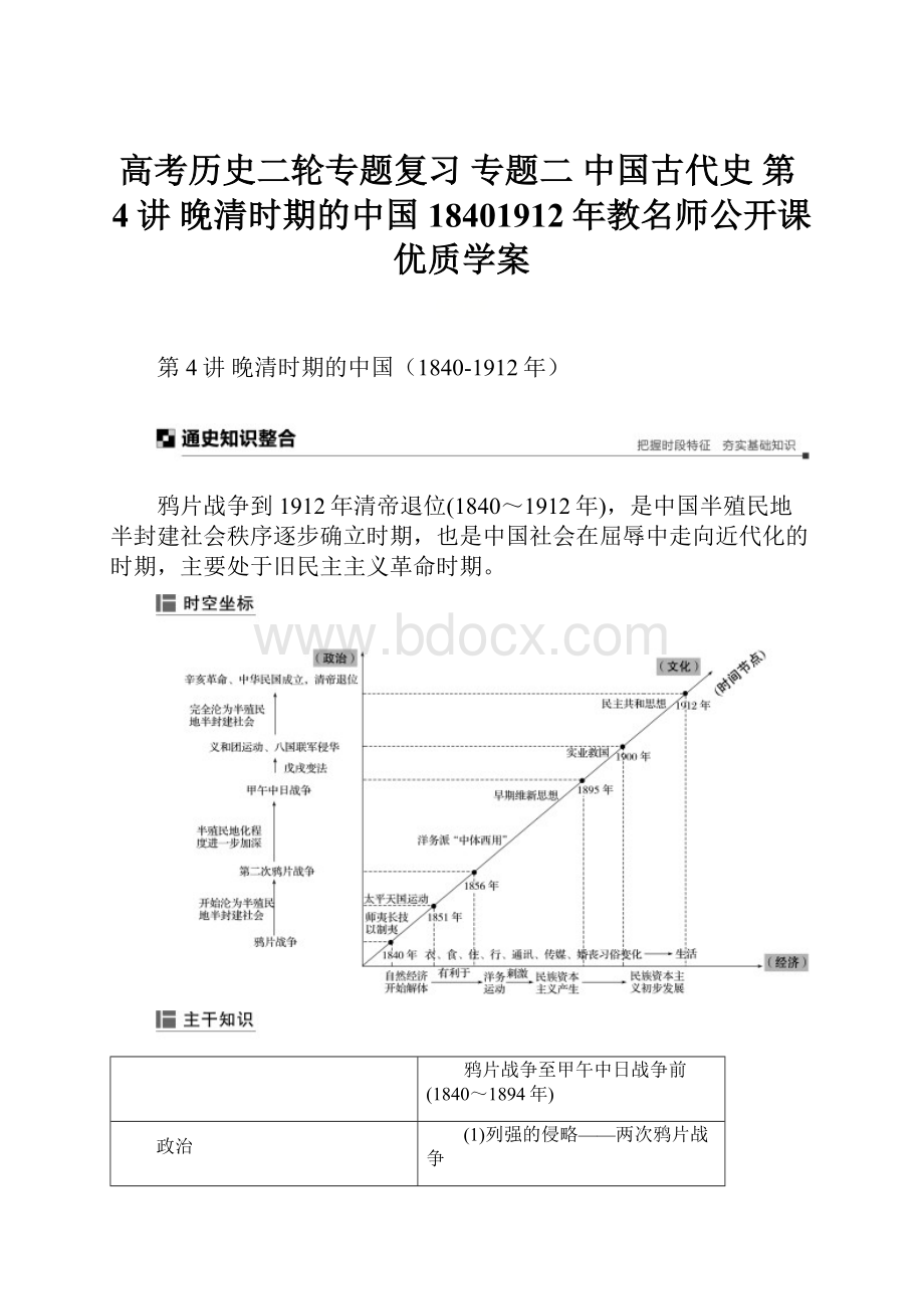 高考历史二轮专题复习 专题二 中国古代史 第4讲 晚清时期的中国18401912年教名师公开课优质学案.docx_第1页