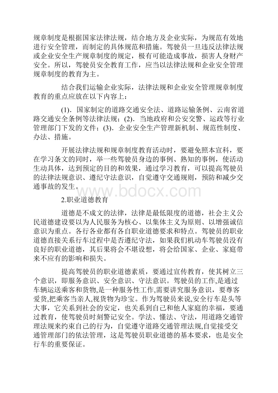 驾驶员安全教育的内容和方法.docx_第2页