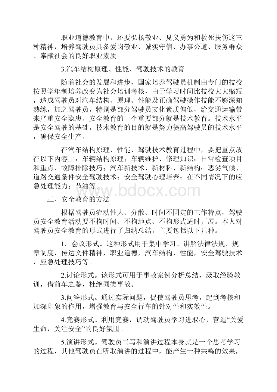 驾驶员安全教育的内容和方法.docx_第3页