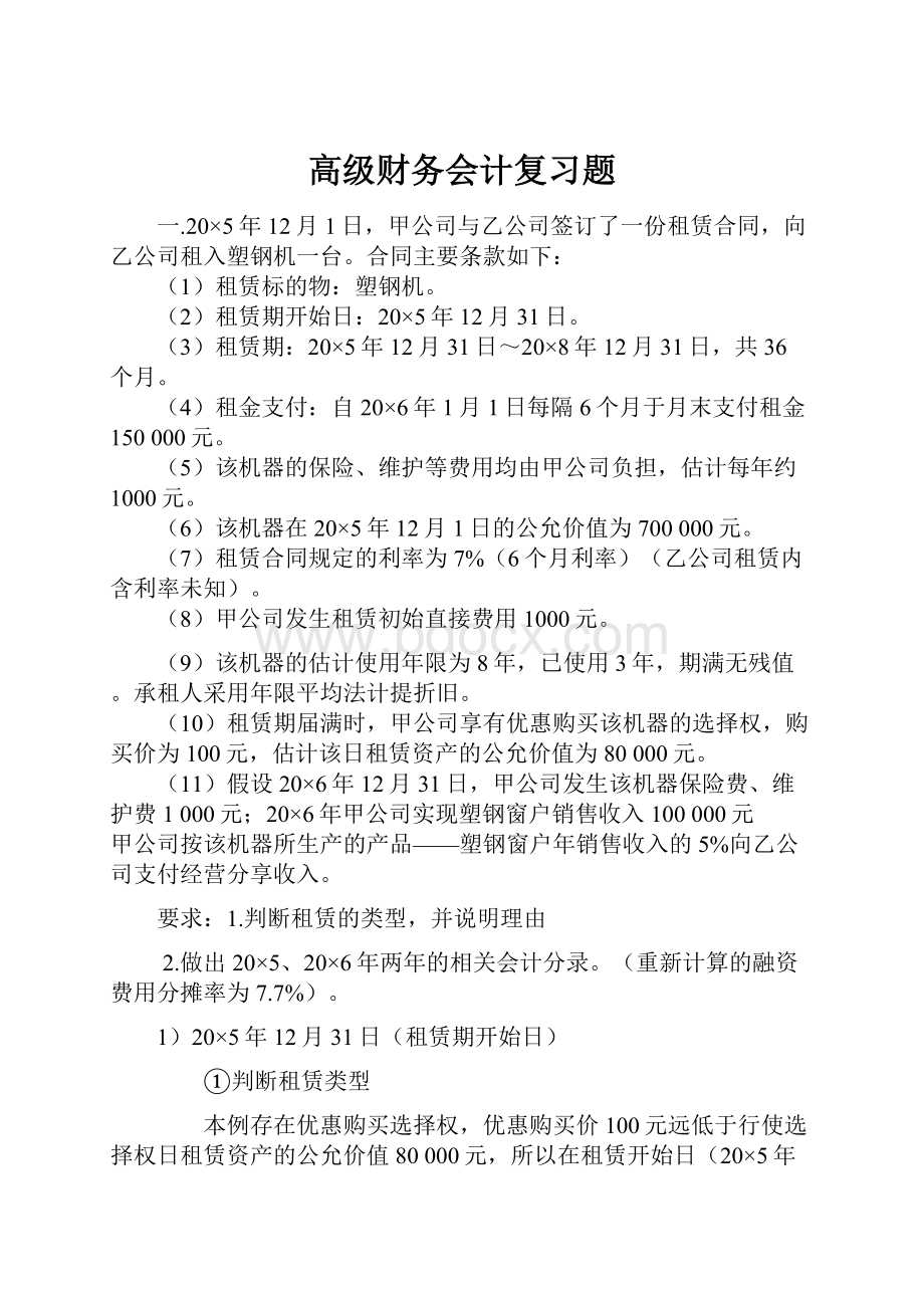 高级财务会计复习题.docx