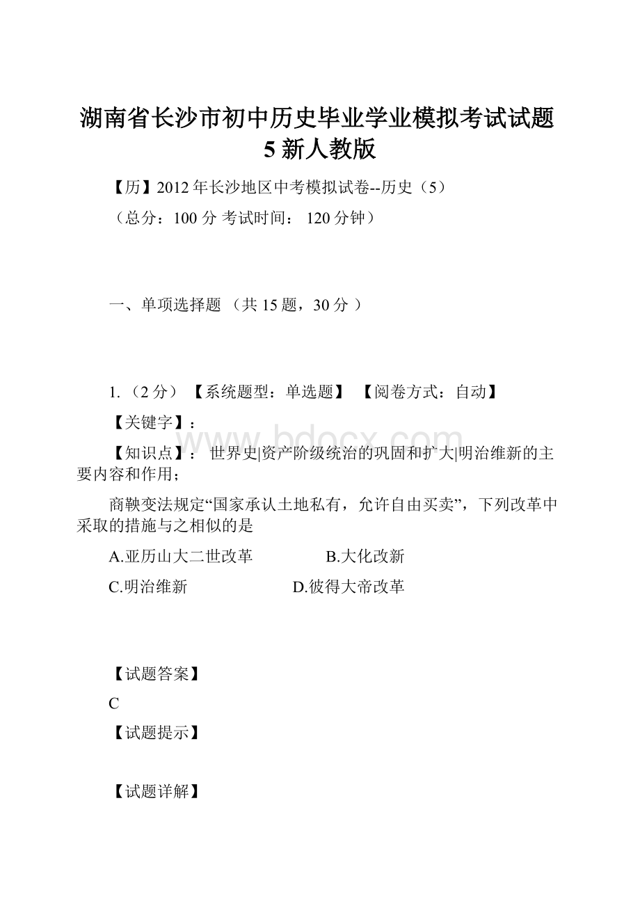 湖南省长沙市初中历史毕业学业模拟考试试题5 新人教版.docx_第1页