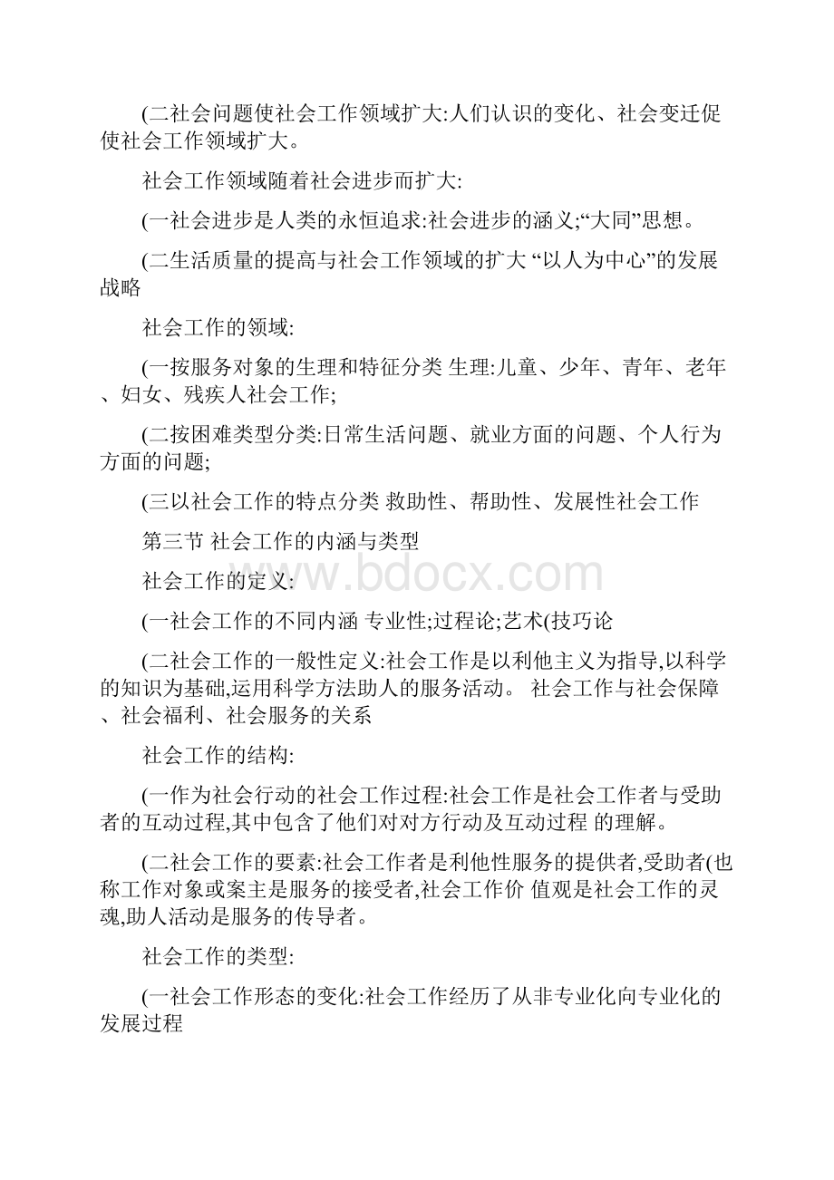 社会工作概论王思斌考研笔记整理.docx_第2页