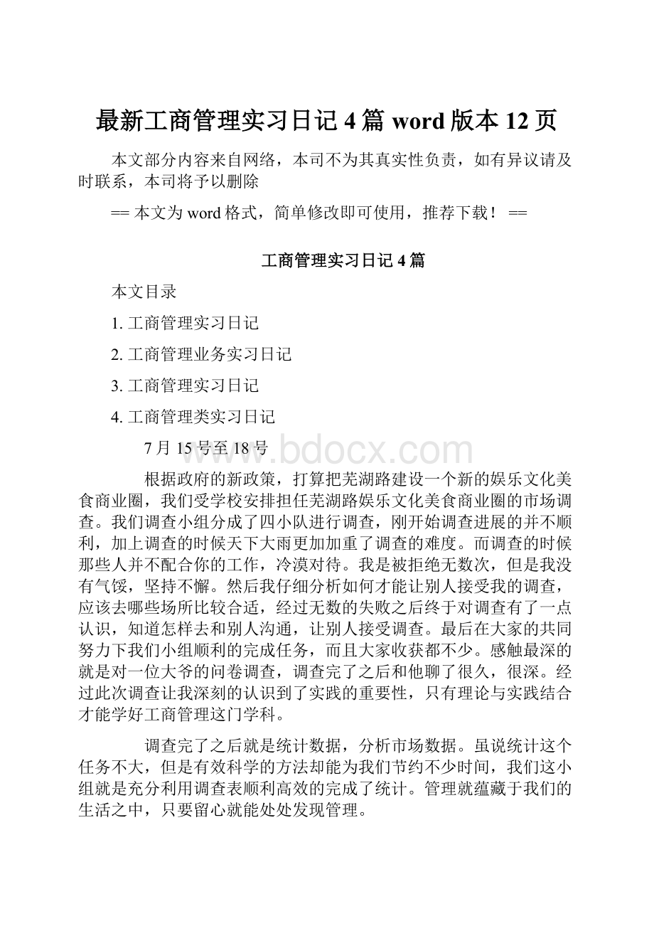 最新工商管理实习日记4篇word版本 12页.docx