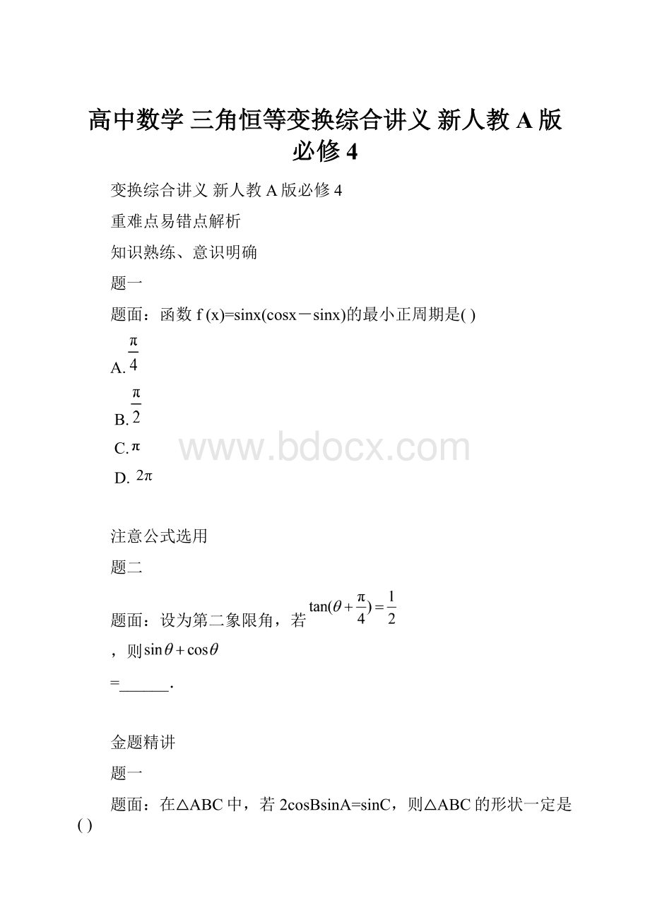 高中数学 三角恒等变换综合讲义 新人教A版必修4.docx_第1页