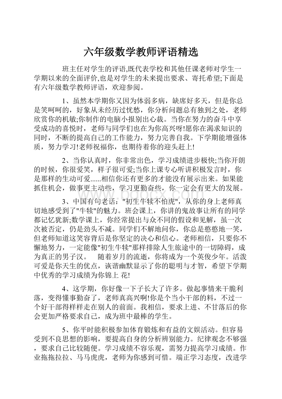 六年级数学教师评语精选.docx