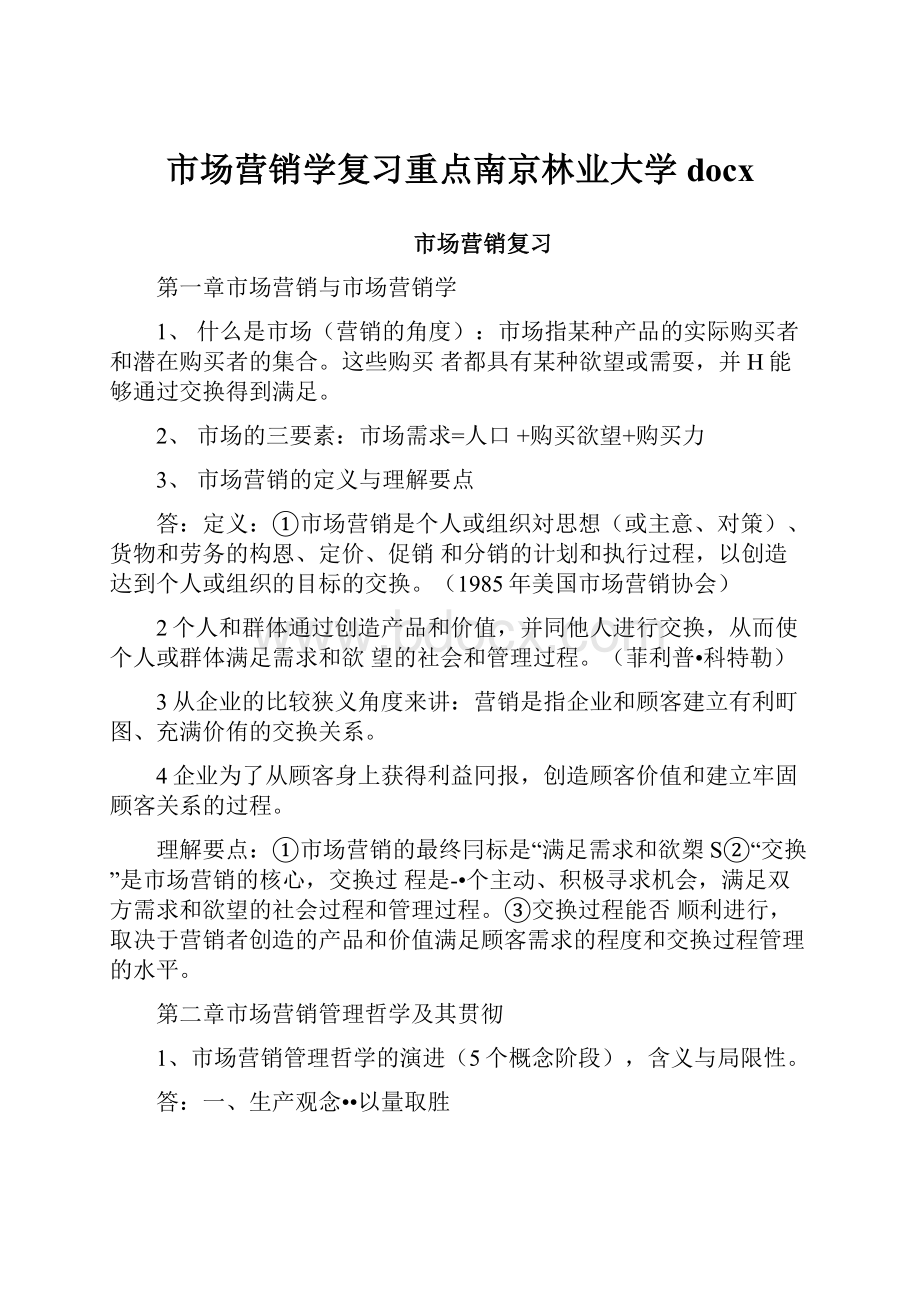 市场营销学复习重点南京林业大学docx.docx