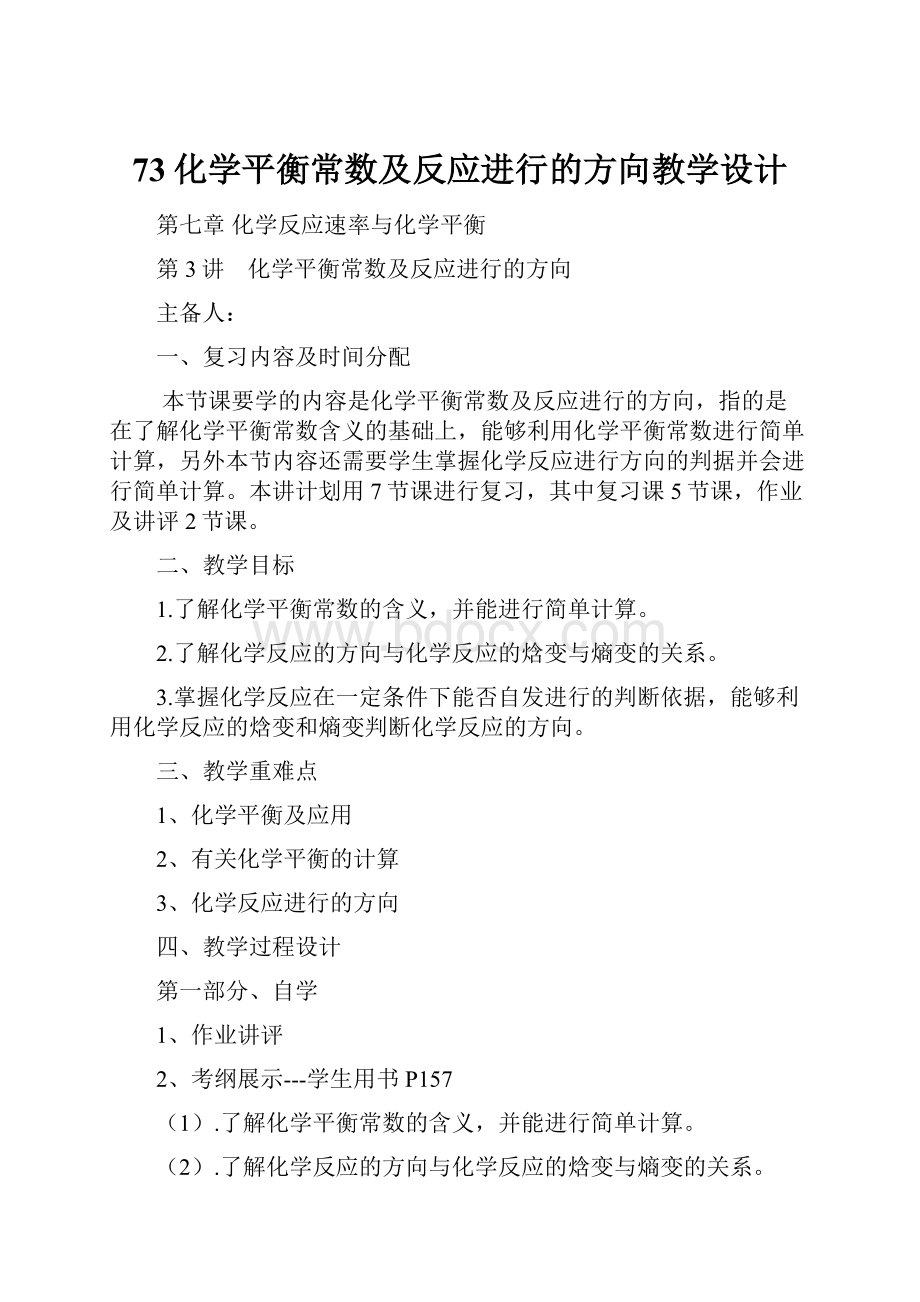 73化学平衡常数及反应进行的方向教学设计.docx_第1页