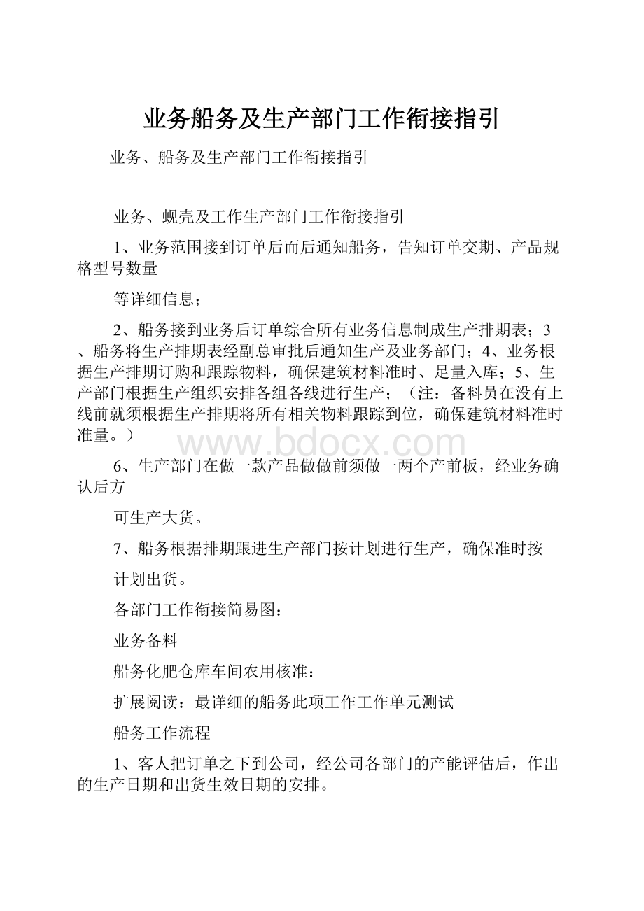 业务船务及生产部门工作衔接指引.docx