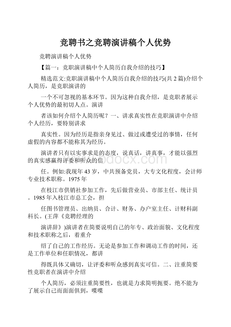 竞聘书之竞聘演讲稿个人优势.docx_第1页