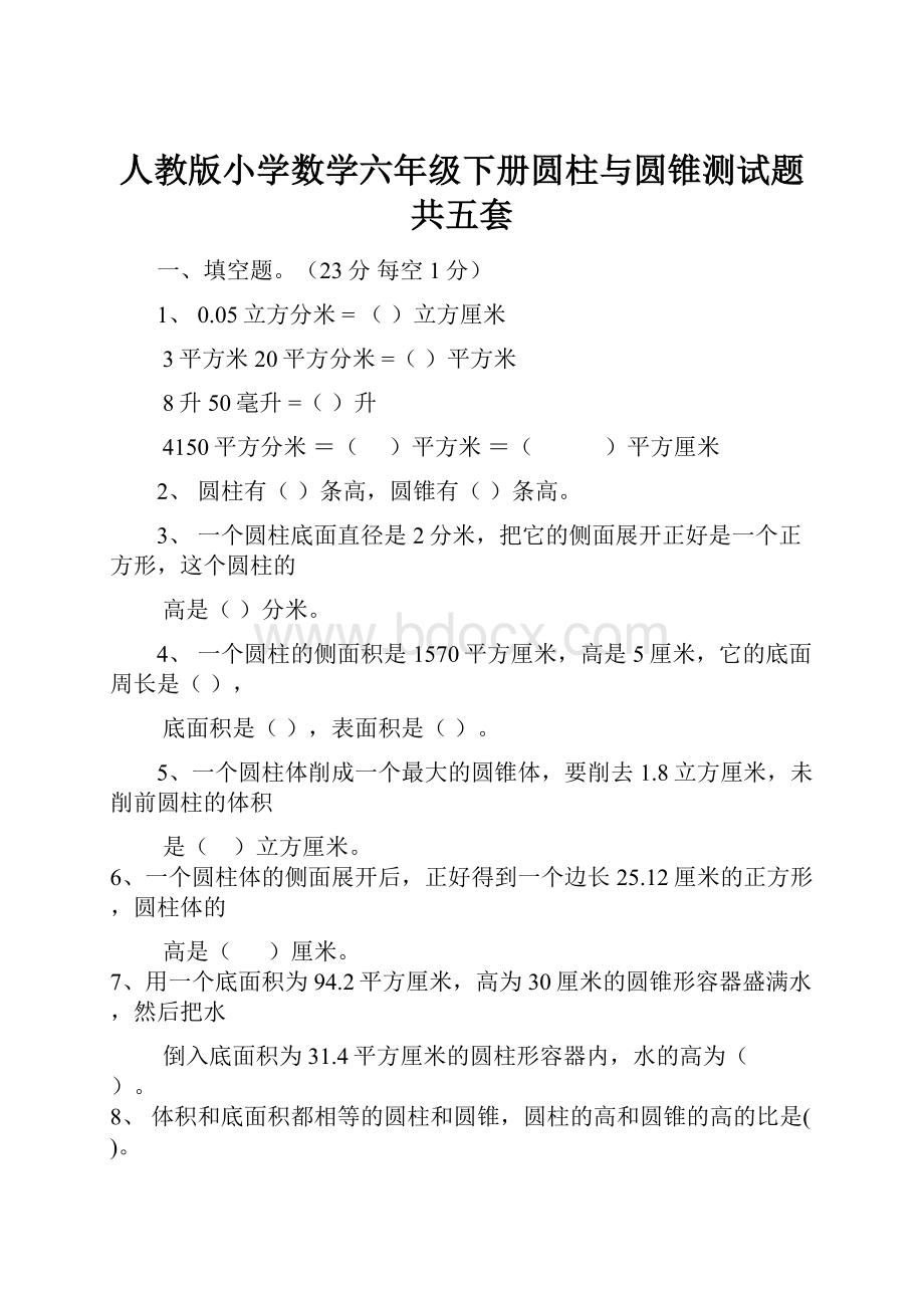 人教版小学数学六年级下册圆柱与圆锥测试题 共五套.docx