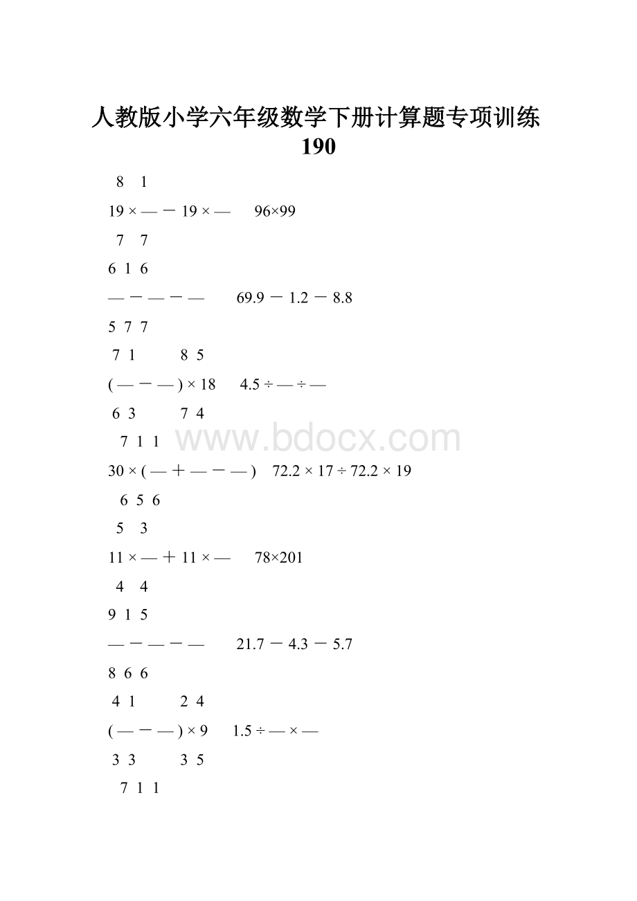 人教版小学六年级数学下册计算题专项训练190.docx
