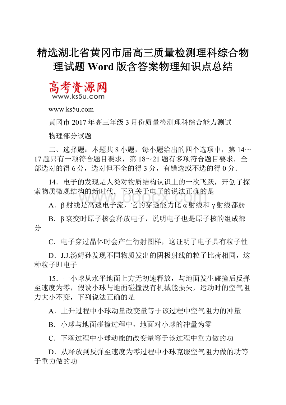 精选湖北省黄冈市届高三质量检测理科综合物理试题 Word版含答案物理知识点总结.docx_第1页