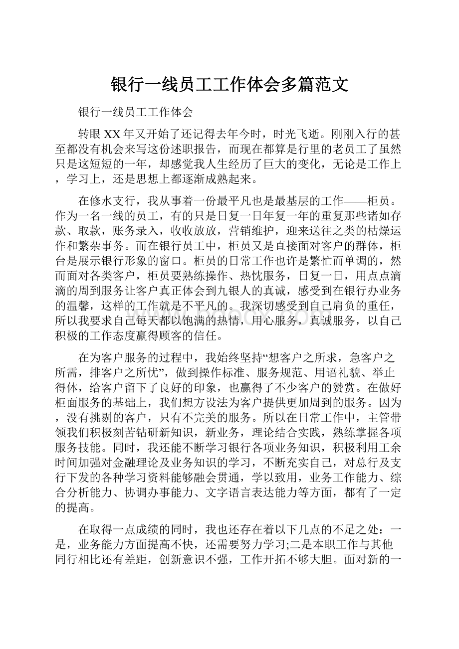 银行一线员工工作体会多篇范文.docx