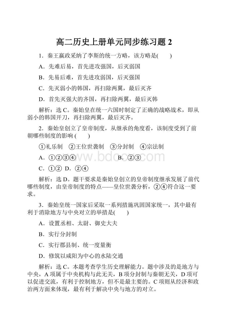 高二历史上册单元同步练习题2.docx