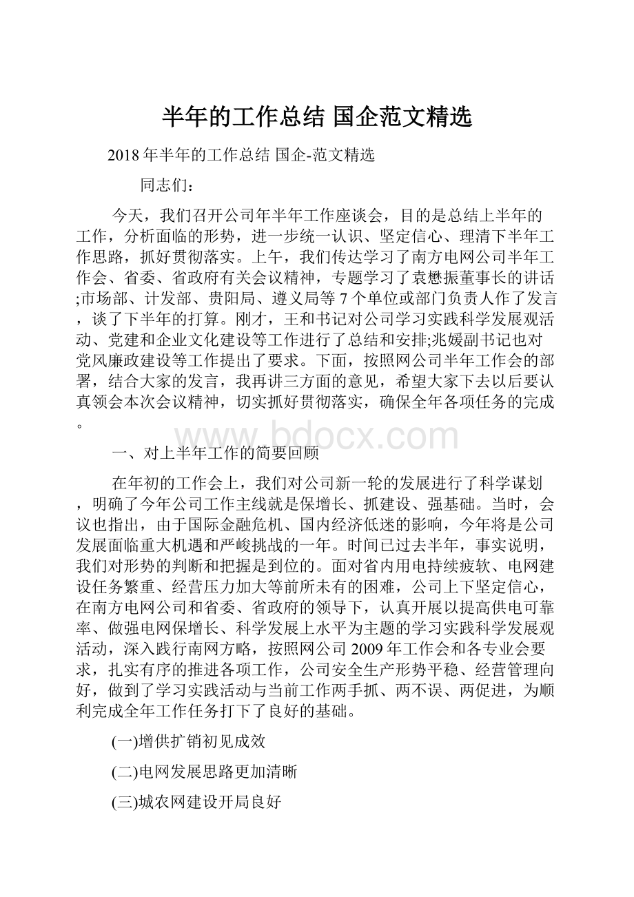 半年的工作总结 国企范文精选.docx_第1页