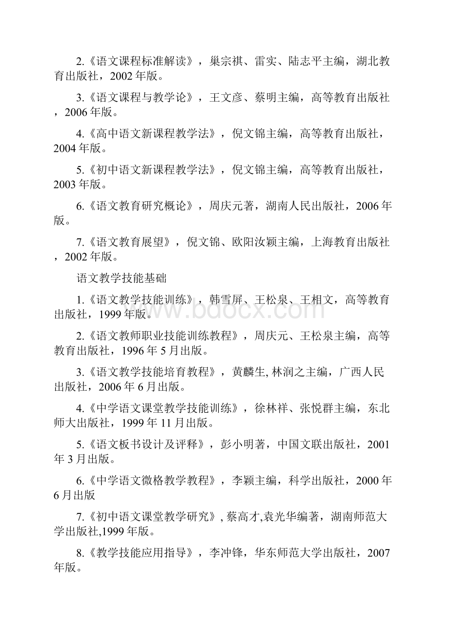 中文系汉语言文学教育师范生推.docx_第2页