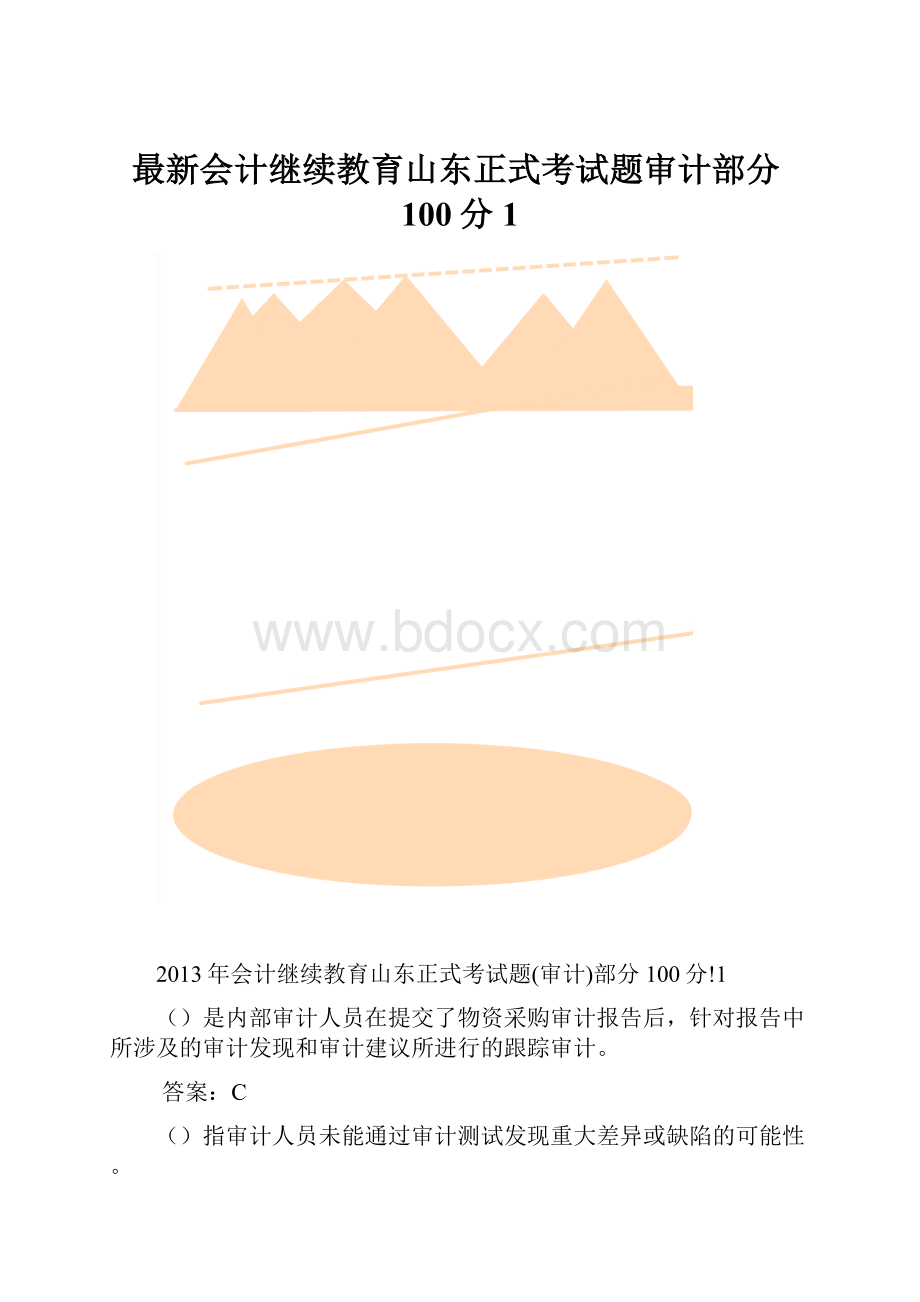 最新会计继续教育山东正式考试题审计部分100分1.docx