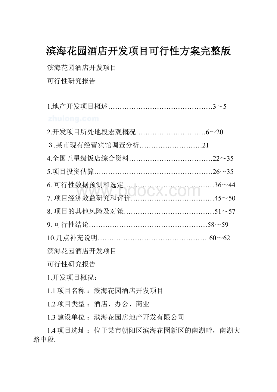 滨海花园酒店开发项目可行性方案完整版.docx_第1页