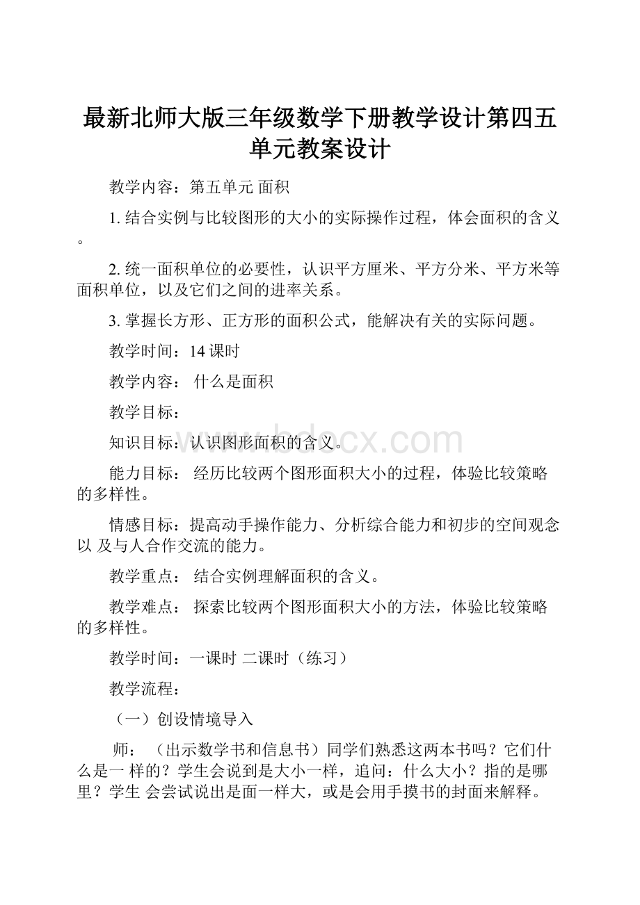 最新北师大版三年级数学下册教学设计第四五单元教案设计.docx