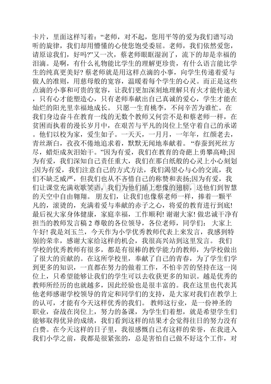 做忠诚干净有担当的教师发言稿.docx_第3页