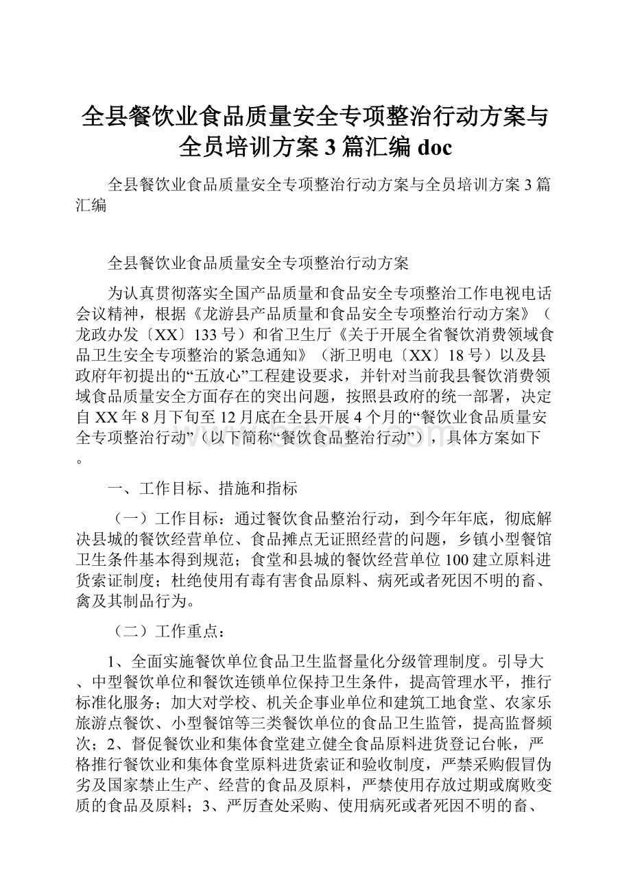 全县餐饮业食品质量安全专项整治行动方案与全员培训方案3篇汇编doc.docx_第1页