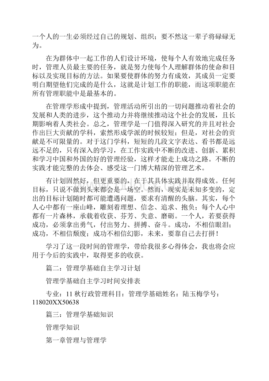 管理学基础学习计划.docx_第2页