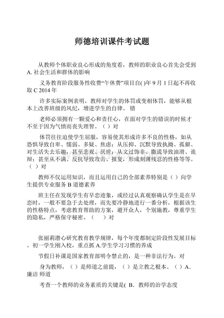 师德培训课件考试题.docx_第1页