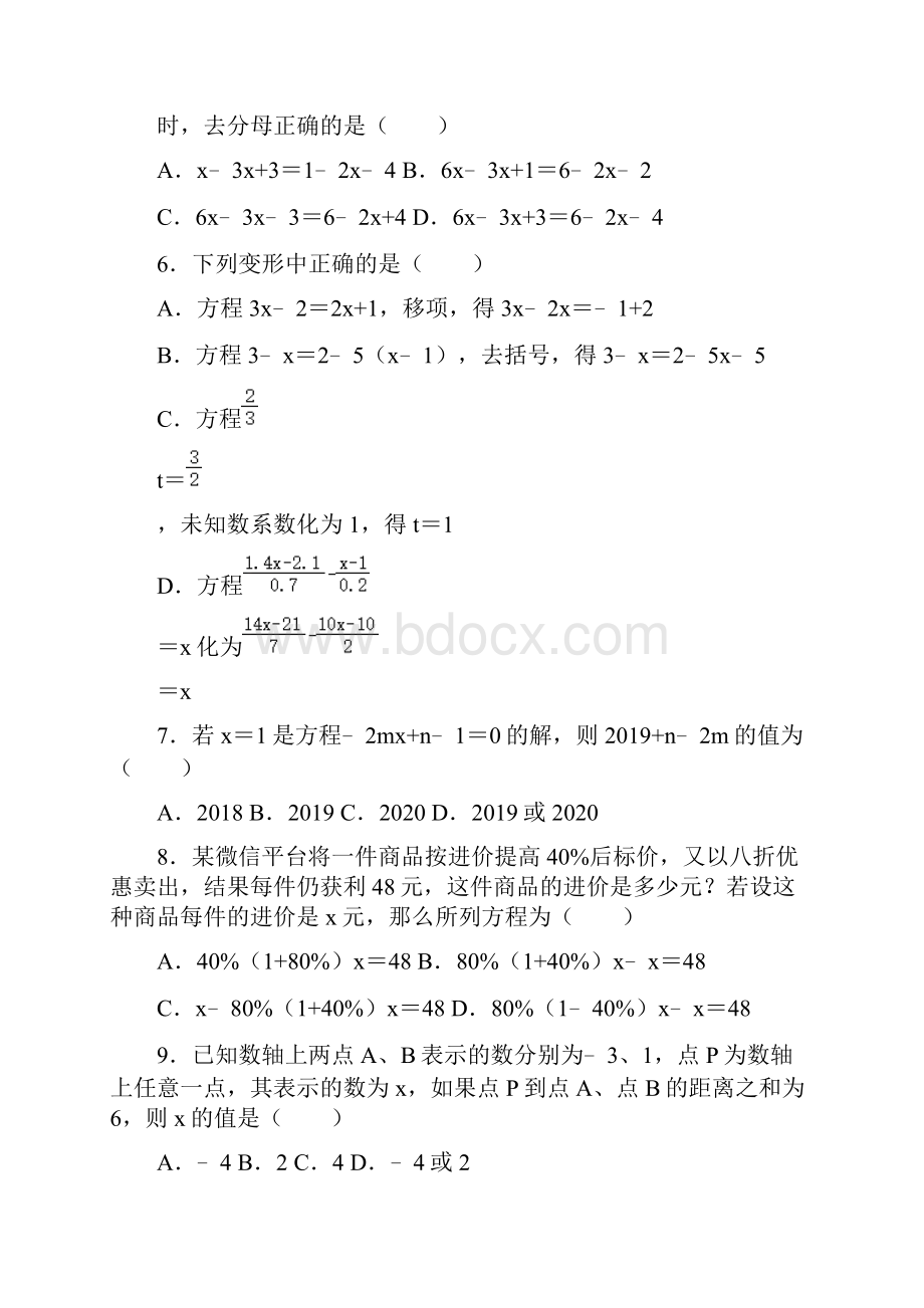 人教版七年级上册第3章《一元一次方程》达标检测卷 含答案.docx_第2页