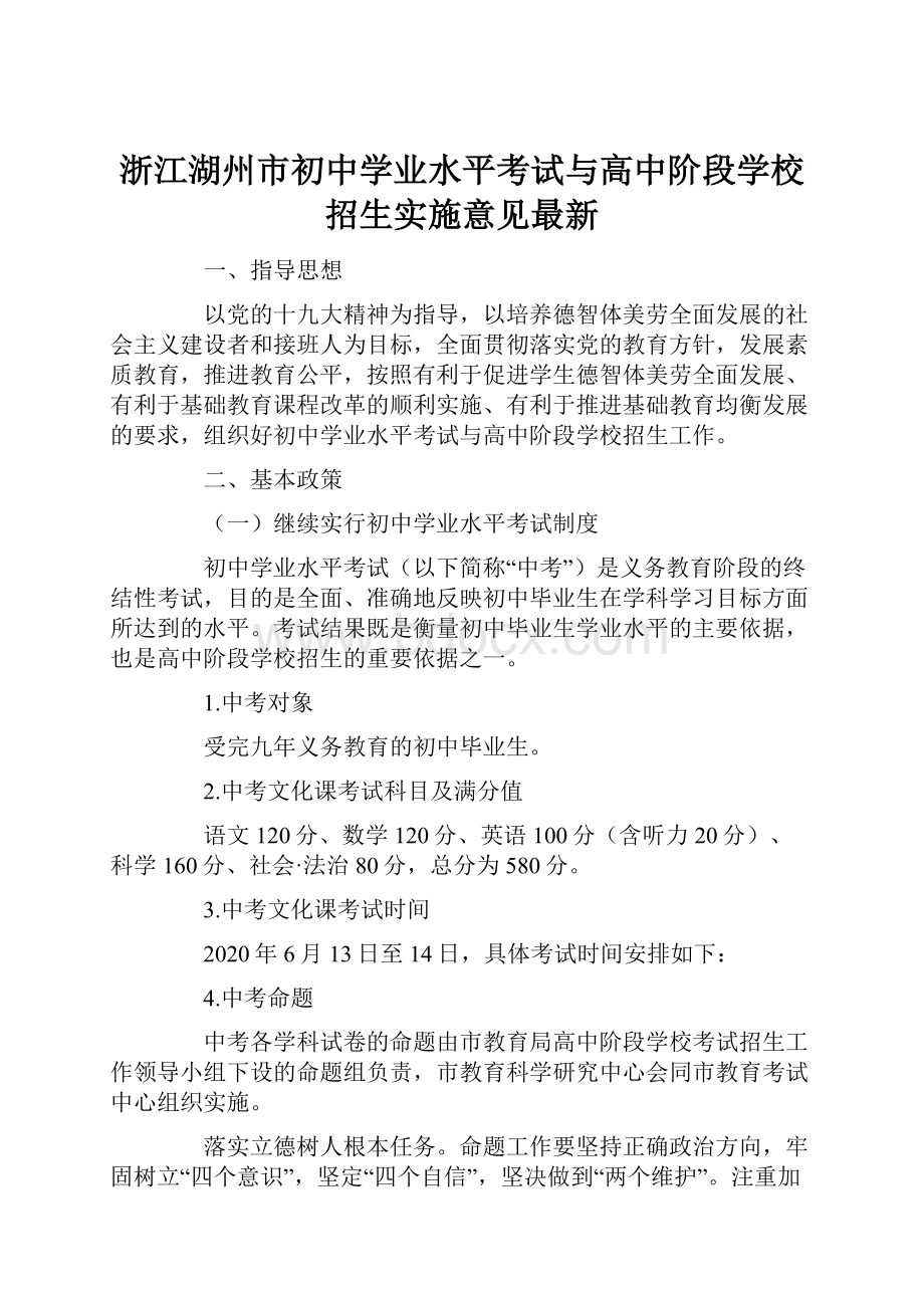 浙江湖州市初中学业水平考试与高中阶段学校招生实施意见最新.docx_第1页