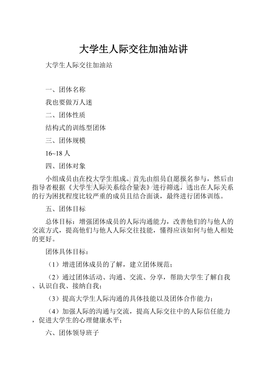 大学生人际交往加油站讲.docx_第1页