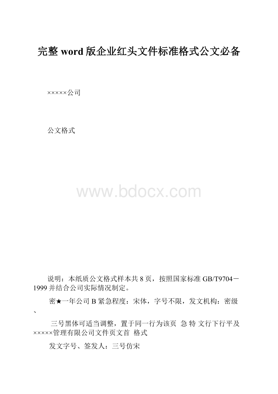 完整word版企业红头文件标准格式公文必备.docx